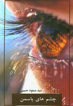 چشم‌های یاسمن