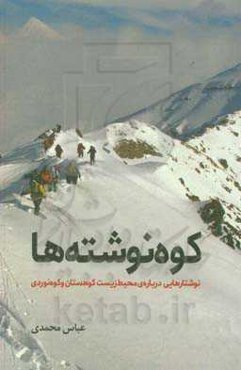 کوه‌نوشته‌ها: نوشتارهایی درباره‌ی محیط زیست کوهستان و کوه‌نوردی