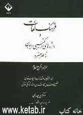 فرهنگ لغات و واژه‌های ترکیبی دیوان ناصرخسرو همراه با توضیح اعلام برای دانشجویان رشته زبان و ادبیات فارسی، کارشناسی، کارشناسی ارشد و دکتری