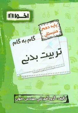 گام به گام تربیت بدنی: ریاضی (1)، دین و زندگی (1)، زیست‌شناسی، الزامات محیط کار، زبان انگلیسی (1)، فارسی و نگارش (1) ...