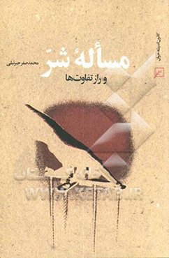 مساله شر و راز تفاوت‌ها