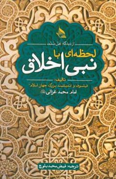 لحظه‌ای با نبی اخلاق