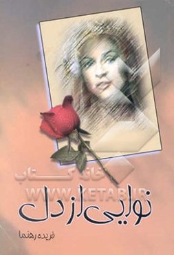 نوایی از دل