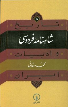 تاریخ و ادبیات ایران: شاهنامه فردوسی