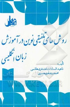 روش‌های تلفیقی نوین در آموزش زبان انگلیسی (برای کلاس‌های آموزش زبان‌های خارجی)