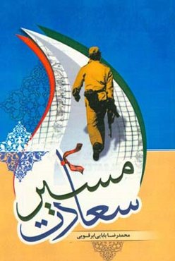 مسیر سعادت: تاریخچه پایگاه مقاومت ولی‌عصر (عج) ناحیه مقاومت بسیج شهرستان ابرکوه