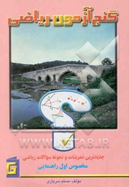 گنج‌آزمون ریاضی: جدیدترین تمرینات و نمونه سوالات: مخصوص اول راهنمایی