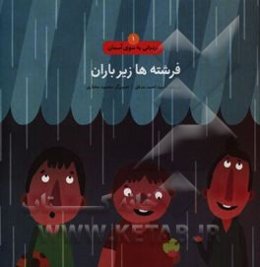 فرشته‌ها زیر باران