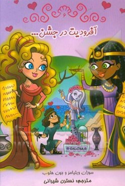 آفرودیت در جشن ...