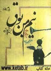 نیم من بوق: ابن پشم پانزده