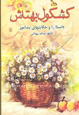 کشکول بهتاش: داستانها و حکایتهای پندآموز