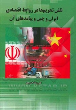 نقش تحریم‌ها در روابط اقتصادی ایران و چین و پیامدهای آن