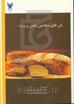 نان‌های سلامتی‌بخش و ویژه (Healthful and special bread)