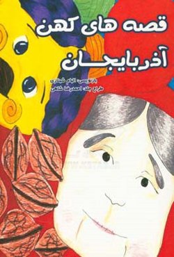 قصه‌های کهن آذربایجان