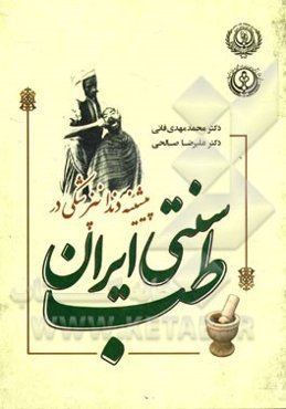پیشینه دندانپزشکی در طب سنتی ایران