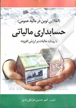 حسابداری مالیاتی (انقلابی نوین در مالیه عمومی) با رویکرد مالیات بر ارزش افزوده