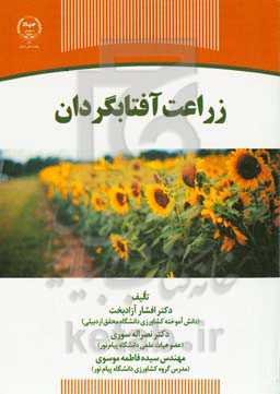 زراعت آفتابگردان