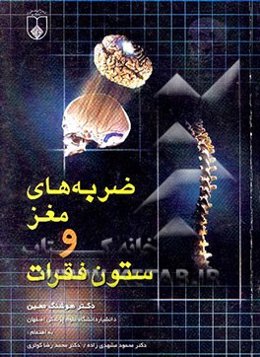 ضربه‌های مغز و ستون فقرات