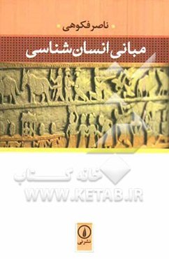 مبانی انسان‌شناسی