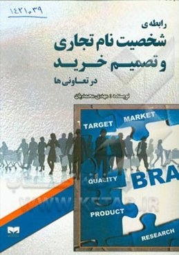 رابطه‌ی شخصیت نام تجاری و تصمیم خرید در تعاونی‌ها