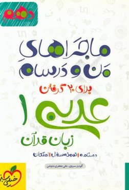 عربی زبان قرآن 1 - پایه دهم