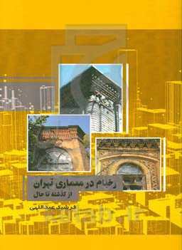 رخ بام در معماری تهران از گذشته تا حال