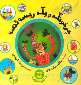 چرخونک و یک ریسه قصه