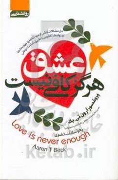 عشق هرگز کافی نیست