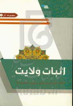 اثبات ولایت