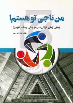 من ناجی تو هستم! (رهایی از بازی قربانی شدن در زندگی و مثلث کارپمن)