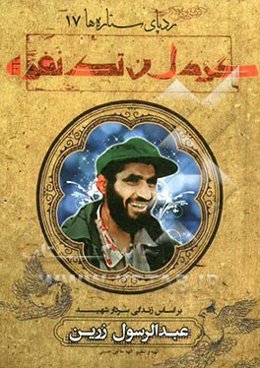 گردان تک‌نفره: بر اساس زندگی سردار شهید عبدالرسول زرین