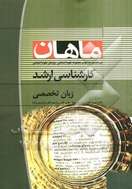 زبان تخصصی کارشناسی ارشد مجموعه علوم اجتماعی