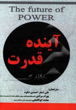 آینده قدرت