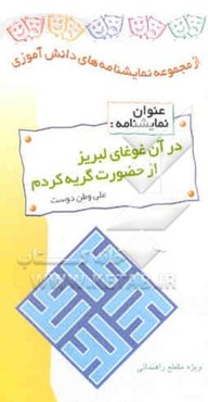 نمایشنامه در آن غوغای لبریز از حضورت گریه کردم: ویژه مقطع متوسطه پسران