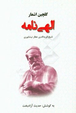 گلچین اشعار الهی‌نامه