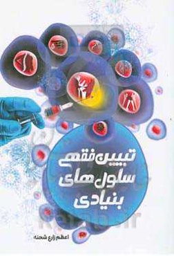 تبیین فقهی سلول‌های بنیادی