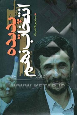 پدیده انتخاب نهم: تحلیلی از نهمین دوره انتخابات ریاست جمهوری