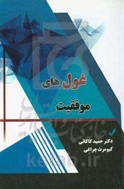 غول‌های موفقیت