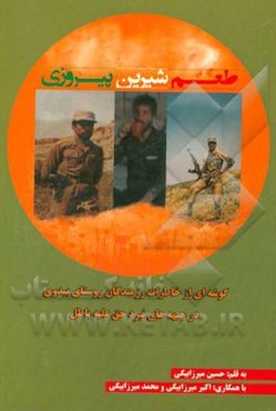 طعم شیرین پیروزی "گوشه‌ای از خاطرات رزمندگان روستای بیدوی در جبهه‌های نبرد حق علیه باطل"