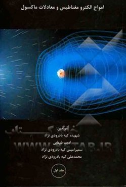 امواج الکترومغناطیس و معادلات ماکسول