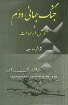 جنگ جهانی دوم و آنکه آن را برافروخت