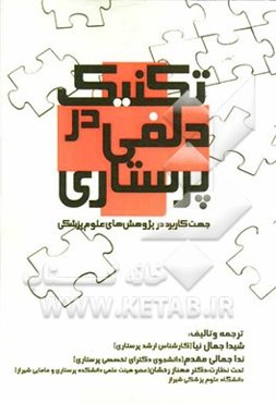 تکنیک دلفی در پرستاری