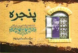 پنجره: قطعات کوتاه ادبی، عرفانی