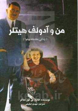 من و آدولف هیتلر