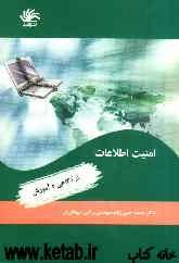 امنیت اطلاعات: از آگاهی تا آموزش