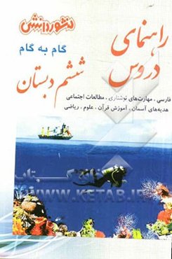 راهنمای دروس سال ششم دبستان