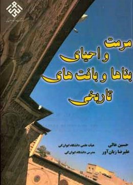 مرمت و احیای بناها و باقت‌های تاریخی
