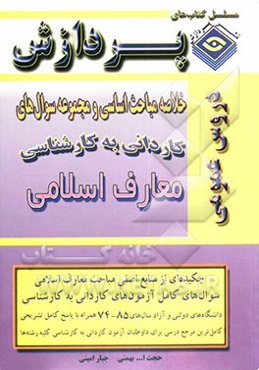 خلاصه مباحث اساسی کاردانی به کارشناسی معارف اسلامی