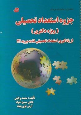 جزوه استعداد تحصیلی (ویژه دکتری): از یادگیری استعداد تحصیلی لذت ببرید!!!