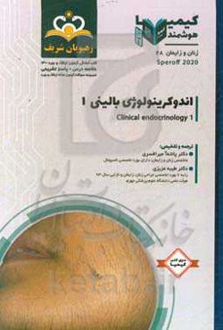 زنان و زایمان: اندوکرینولوژی بالینی: خلاصه درس به همراه مجموعه سوالات آزمون ارتقاء و بورد زنان و زایمان ...